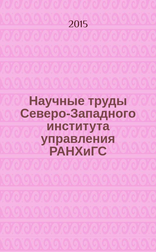 Научные труды Северо-Западного института управления РАНХиГС : периодическое научное издание. Т. 6, вып. 5 (22)