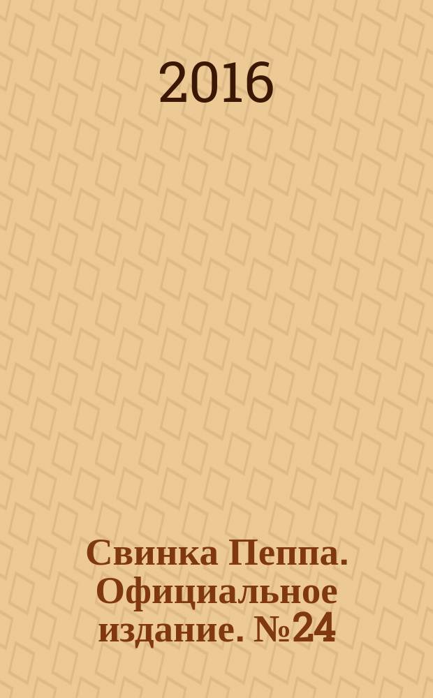 Свинка Пеппа. Официальное издание. № 24