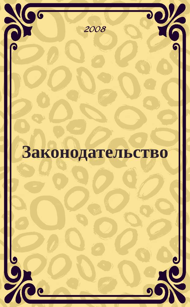 Законодательство : Практ. журн. для юристов. 2008, № 4