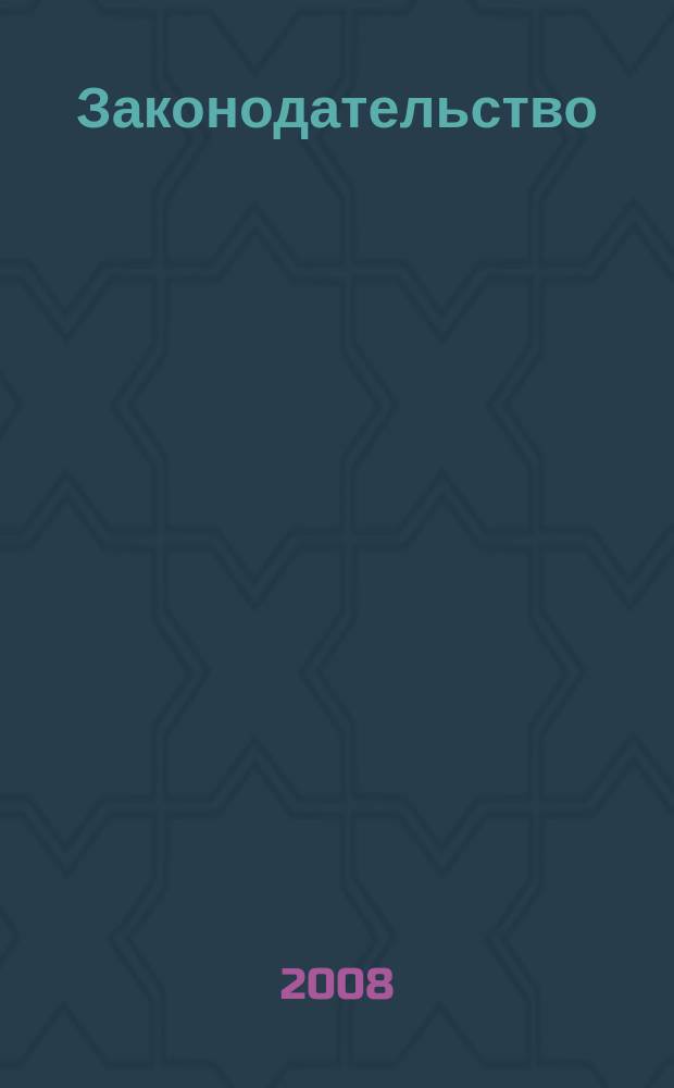 Законодательство : Практ. журн. для юристов. 2008, № 6