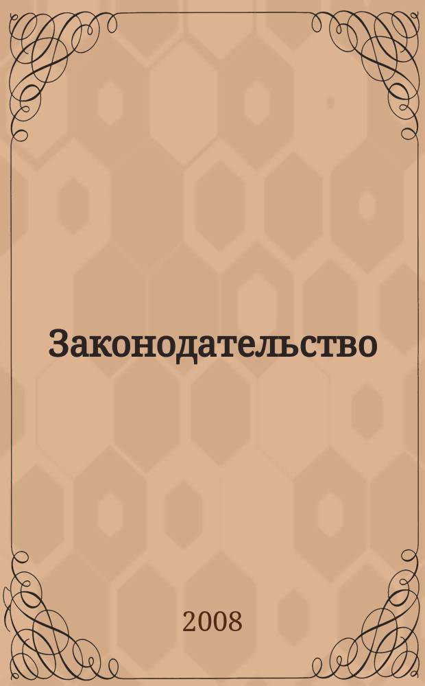 Законодательство : Практ. журн. для юристов. 2008, № 11