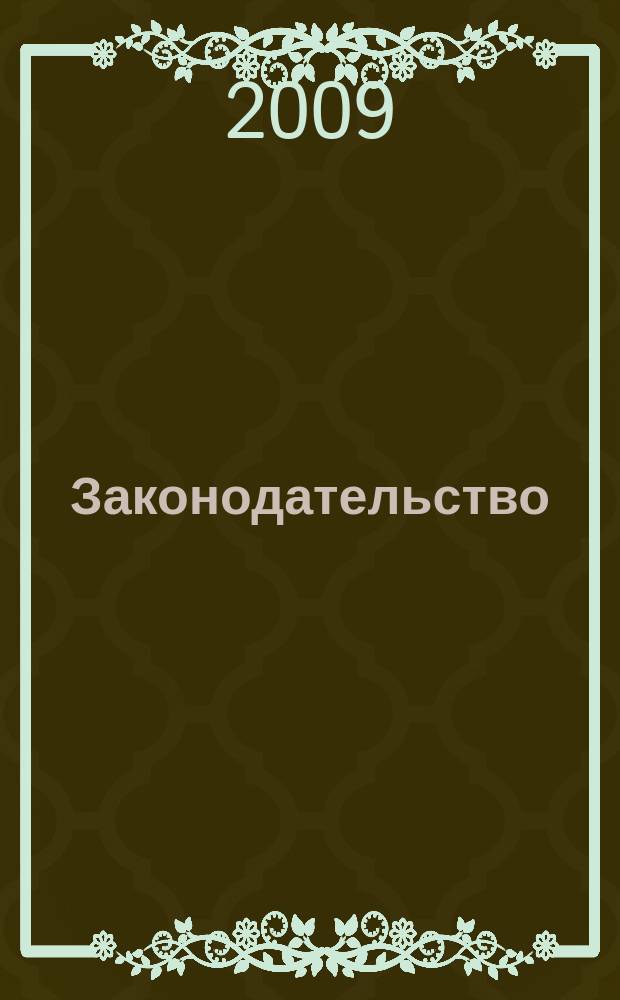 Законодательство : Практ. журн. для юристов. 2009, № 3