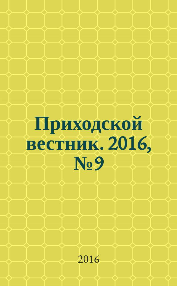 Приходской вестник. 2016, № 9 (60)