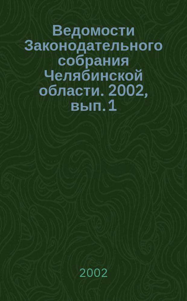 Ведомости Законодательного собрания Челябинской области. 2002, вып. 1