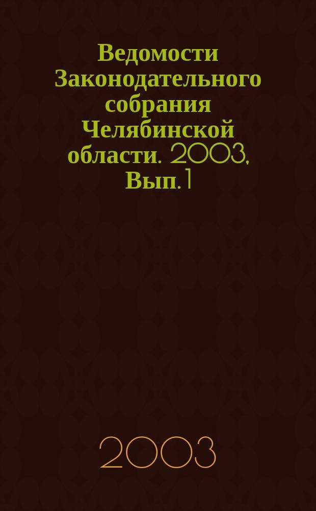Ведомости Законодательного собрания Челябинской области. 2003, Вып. 1