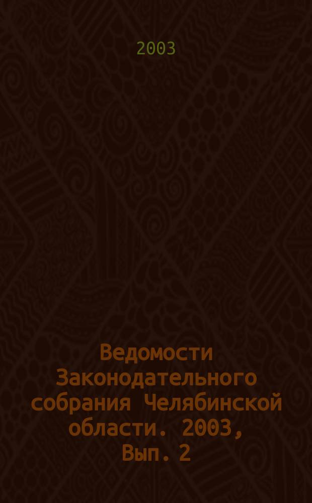 Ведомости Законодательного собрания Челябинской области. 2003, Вып. 2