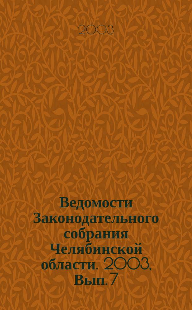 Ведомости Законодательного собрания Челябинской области. 2003, Вып. 7