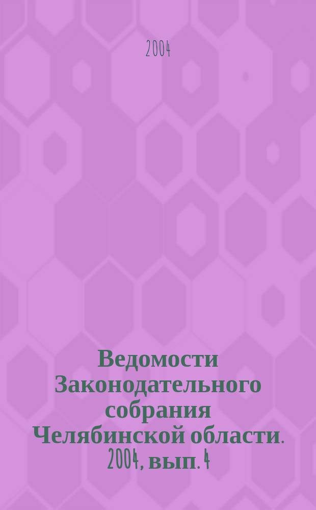 Ведомости Законодательного собрания Челябинской области. 2004, вып. 4