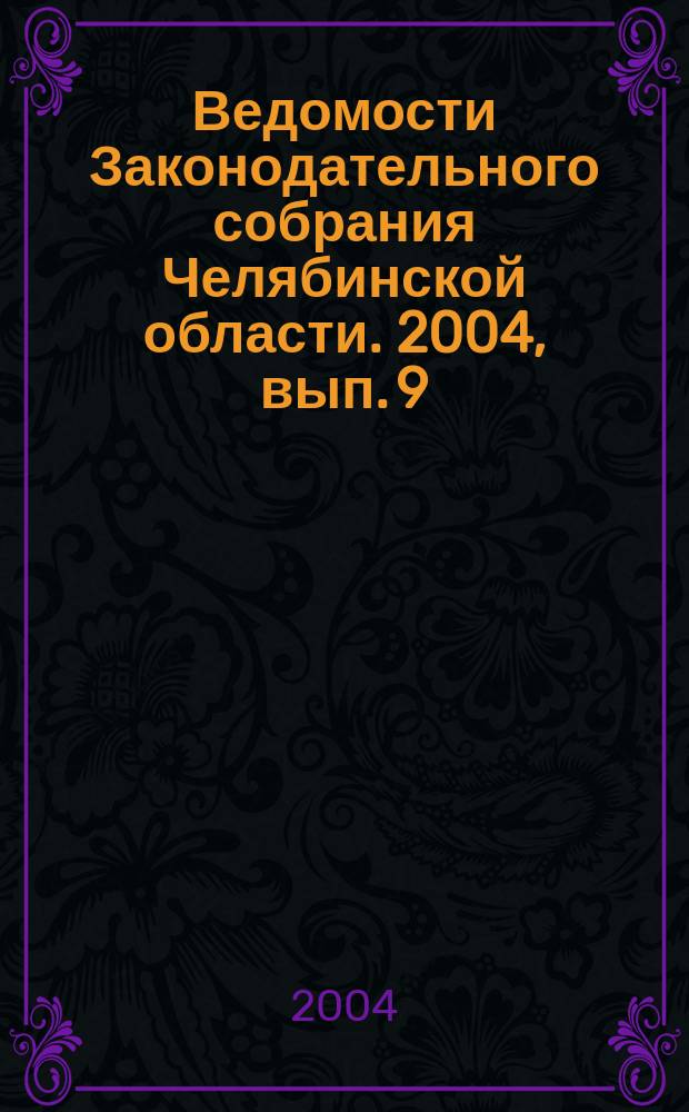 Ведомости Законодательного собрания Челябинской области. 2004, вып. 9