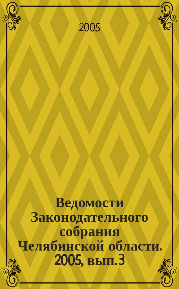 Ведомости Законодательного собрания Челябинской области. 2005, вып. 3