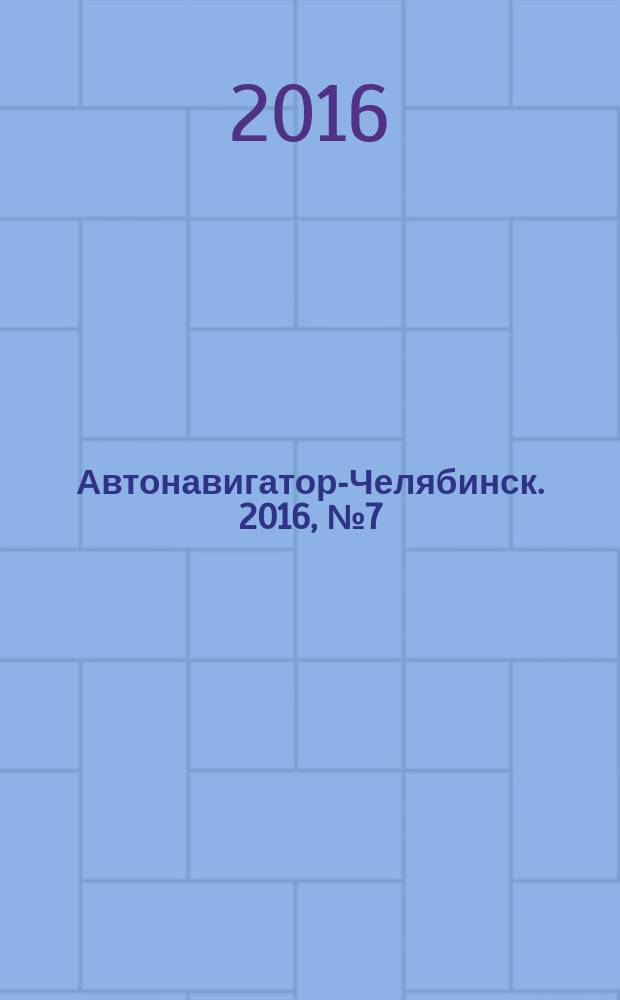 Автонавигатор-Челябинск. 2016, № 7 (109)