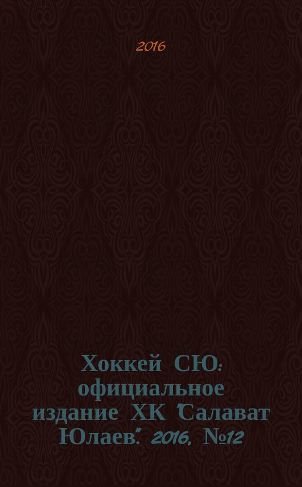 Хоккей СЮ : официальное издание ХК "Салават Юлаев". 2016, № 12 (1075)