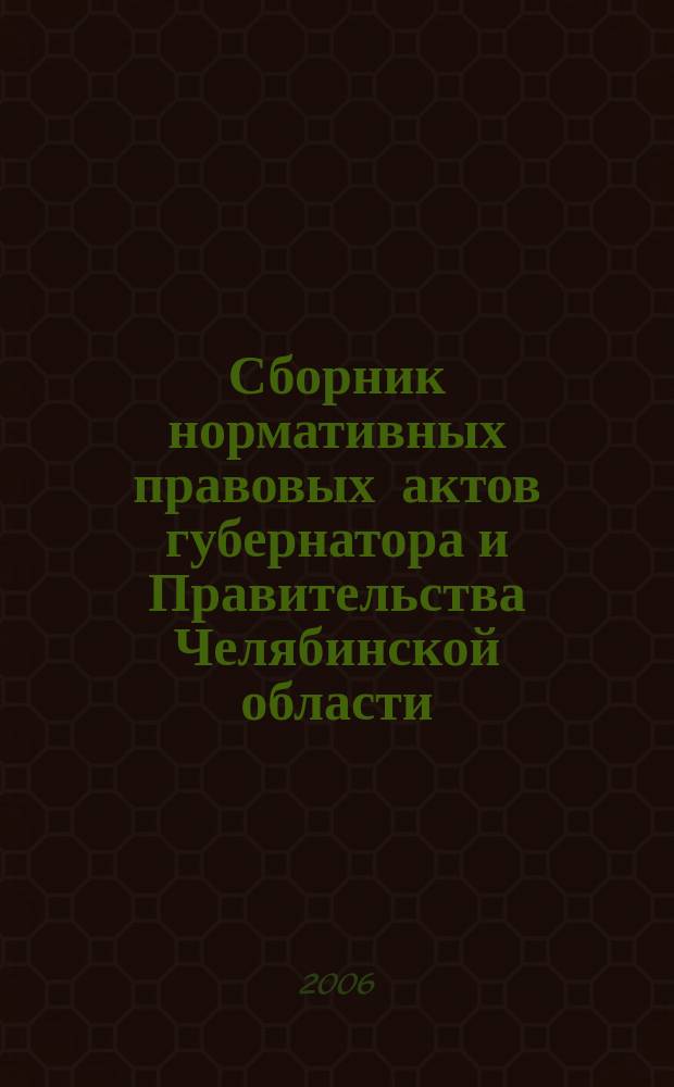 Сборник нормативных правовых актов губернатора и Правительства Челябинской области. 2006, вып. 1