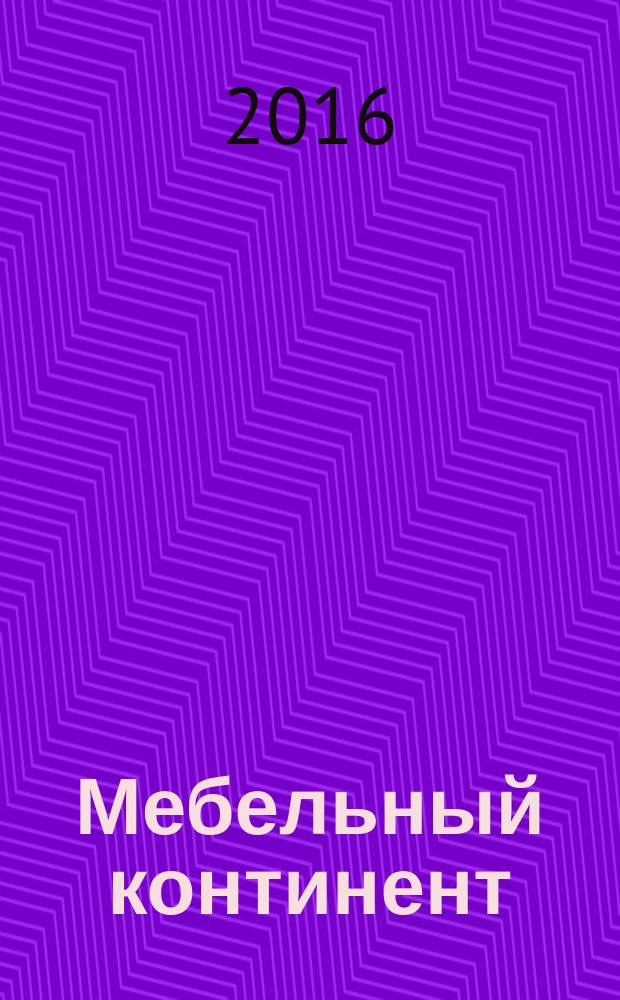 Мебельный континент : путеводитель. 2016, № 6 (41)