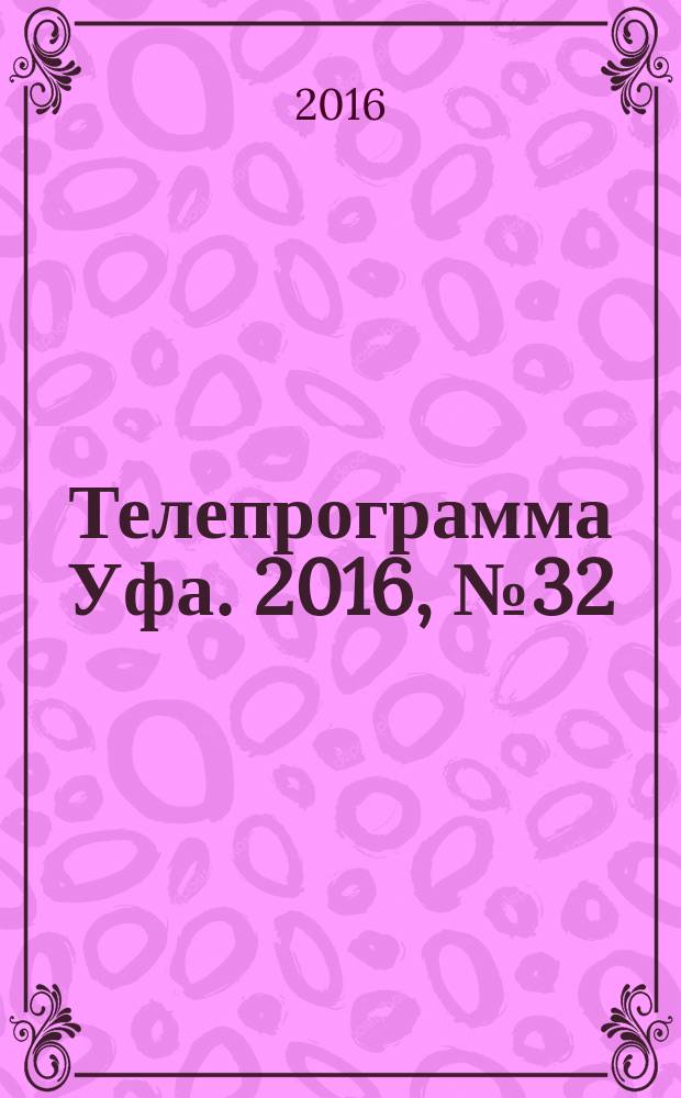 Телепрограмма [Уфа]. 2016, № 32 (684)