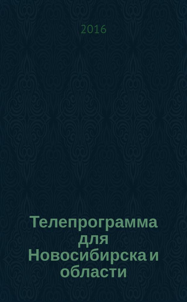 Телепрограмма для Новосибирска и области : Комсомольская правда. 2016, № 33 (647)