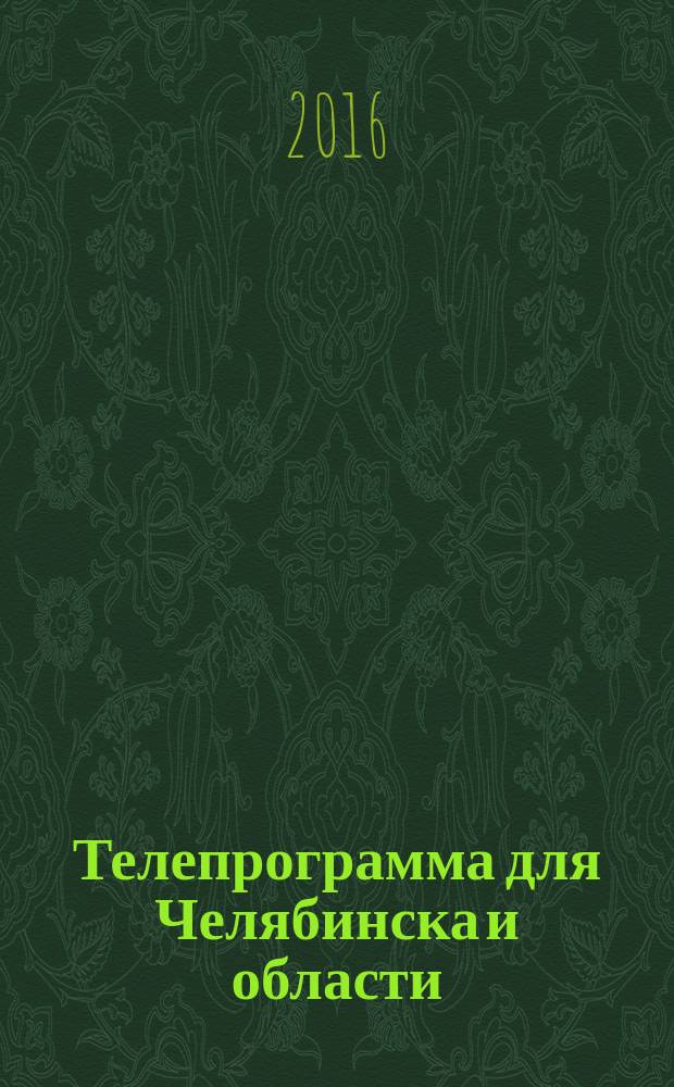 Телепрограмма для Челябинска и области : Комсомольская правда. 2016, № 30 (751)