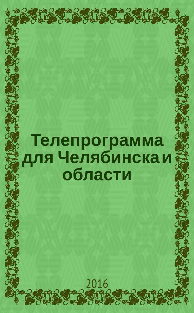 Телепрограмма для Челябинска и области : Комсомольская правда. 2016, № 31 (752)