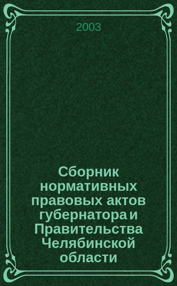 Сборник нормативных правовых актов губернатора и Правительства Челябинской области. 2003, вып. 8