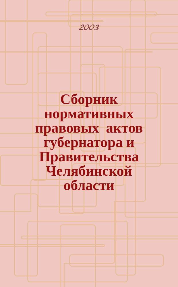 Сборник нормативных правовых актов губернатора и Правительства Челябинской области. 2003, вып. 9