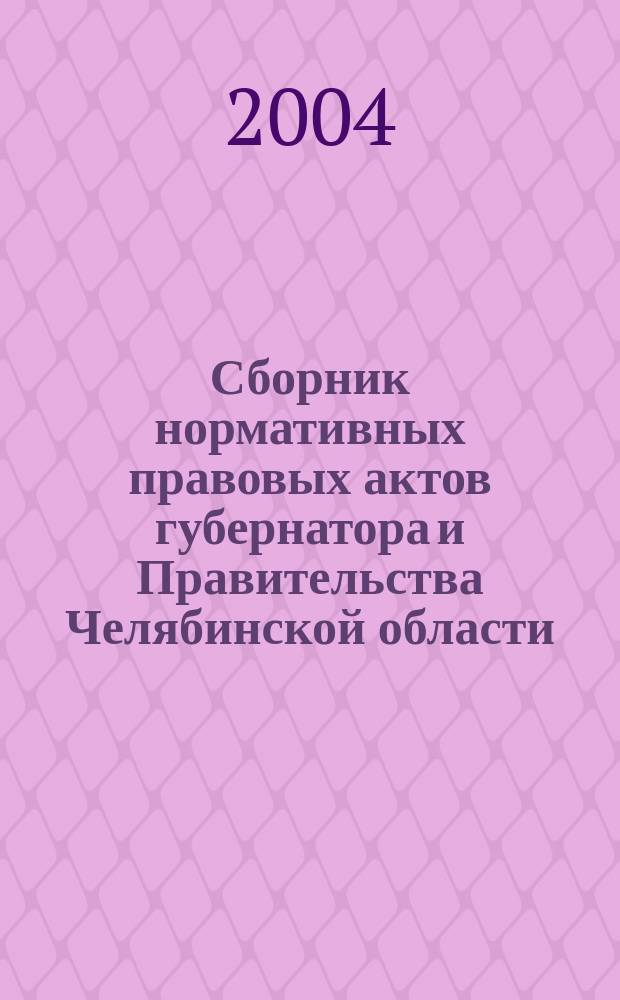 Сборник нормативных правовых актов губернатора и Правительства Челябинской области. 2004, вып. 2