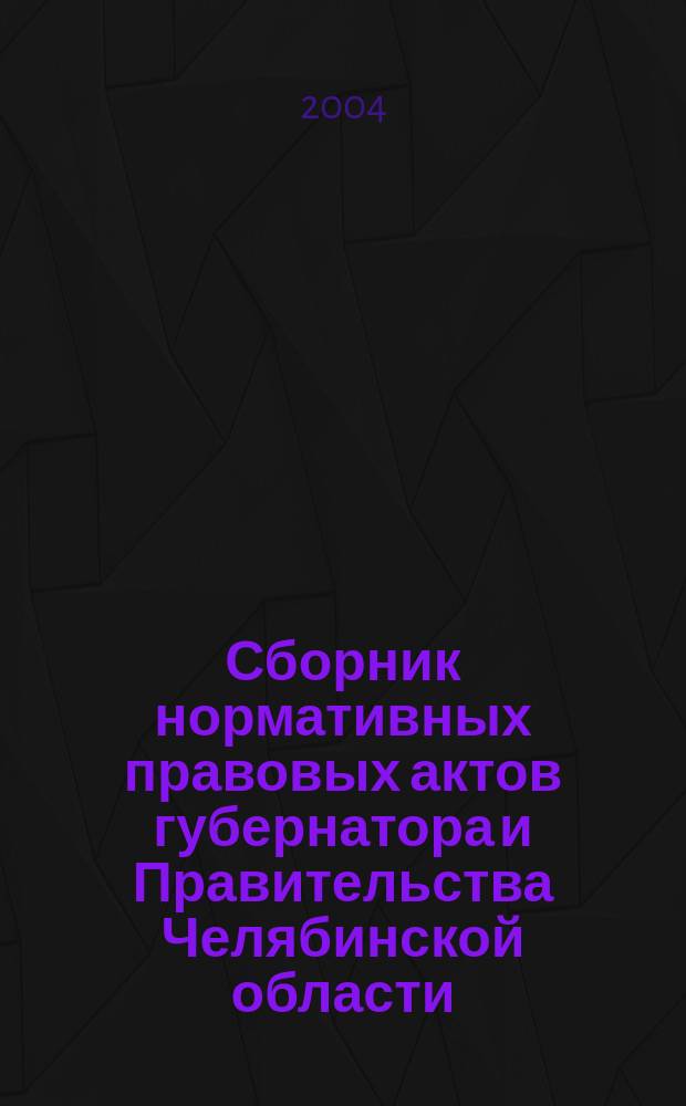 Сборник нормативных правовых актов губернатора и Правительства Челябинской области. 2004, вып. 7