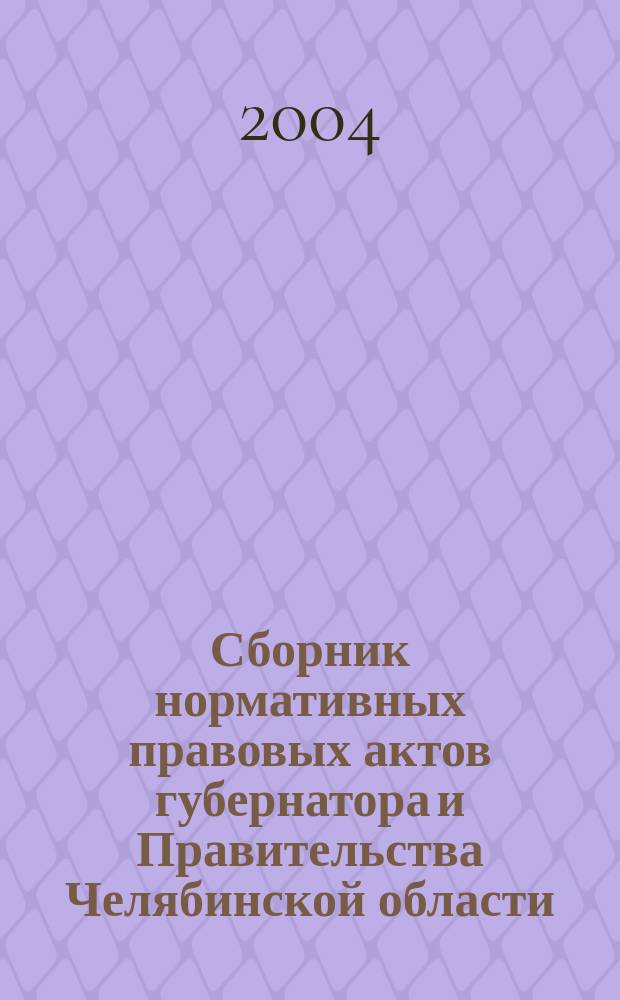 Сборник нормативных правовых актов губернатора и Правительства Челябинской области. 2004, вып. 11