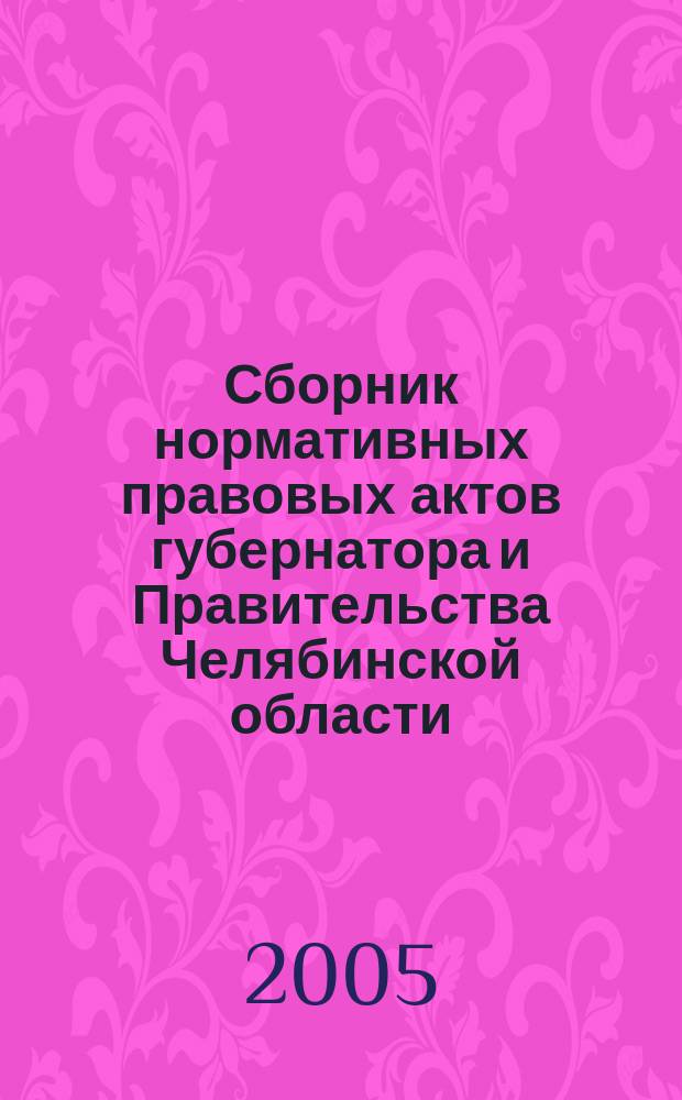 Сборник нормативных правовых актов губернатора и Правительства Челябинской области. 2005, вып. 6