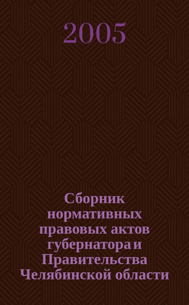 Сборник нормативных правовых актов губернатора и Правительства Челябинской области. 2005, вып. 3, ч. 2