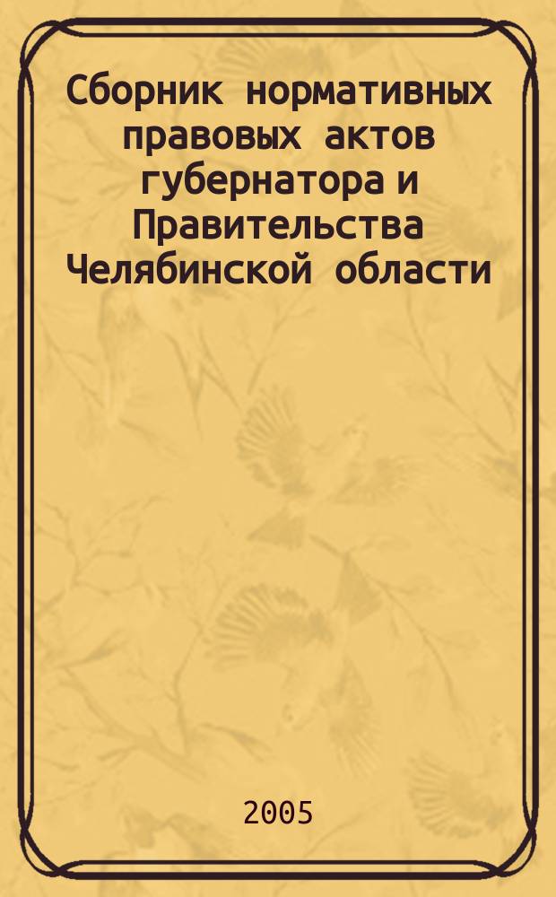 Сборник нормативных правовых актов губернатора и Правительства Челябинской области. 2005, вып. 12, ч. 2