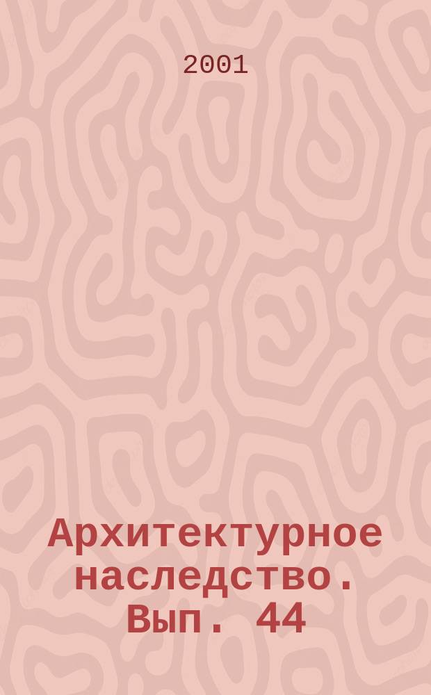 Архитектурное наследство. Вып. 44