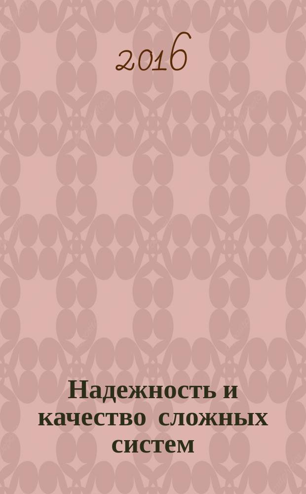 Надежность и качество сложных систем : научно-практический журнал. 2016, № 2 (14)