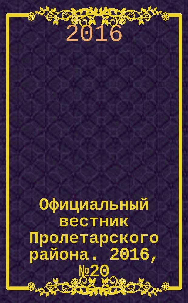 Официальный вестник Пролетарского района. 2016, № 20 (200)