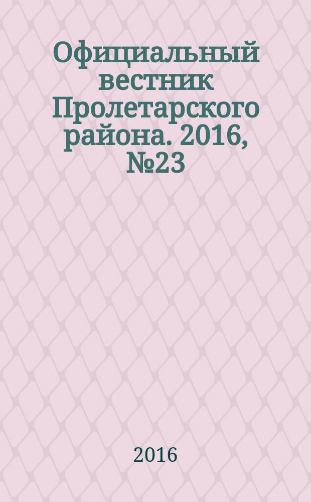 Официальный вестник Пролетарского района. 2016, № 23 (203)