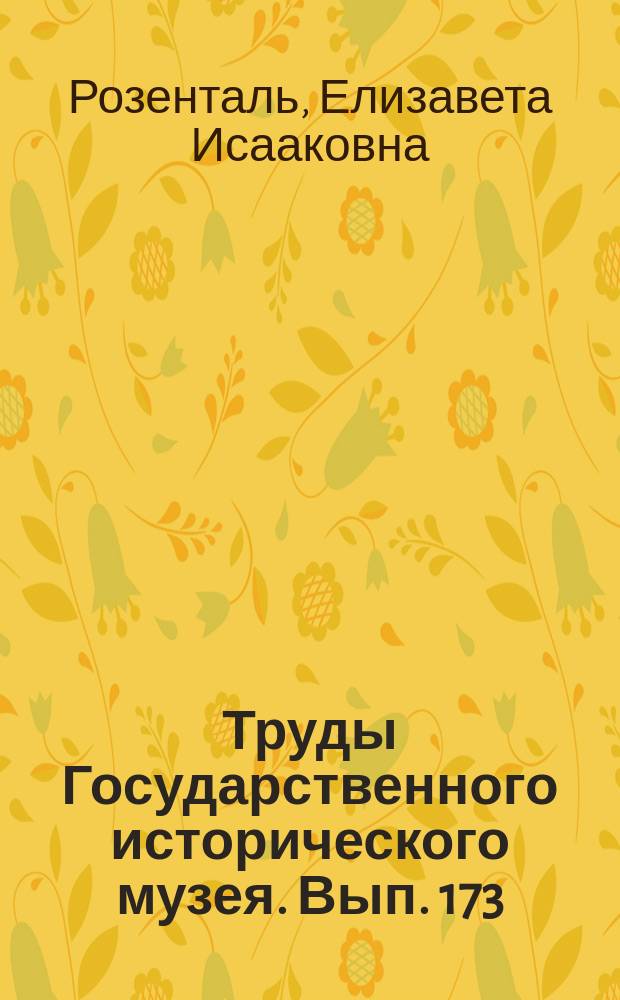 Труды Государственного исторического музея. Вып. 173 : Московский литературно-художественный кружок