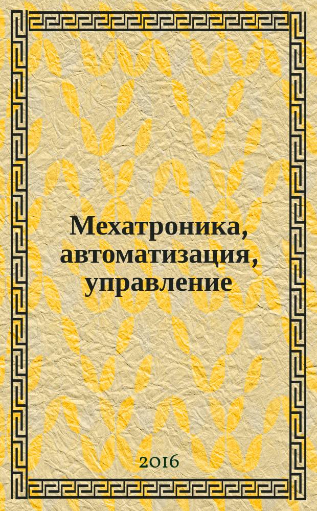 Мехатроника, автоматизация, управление : Теорет. и прикл. науч.-техн. журн. Т. 17, № 9