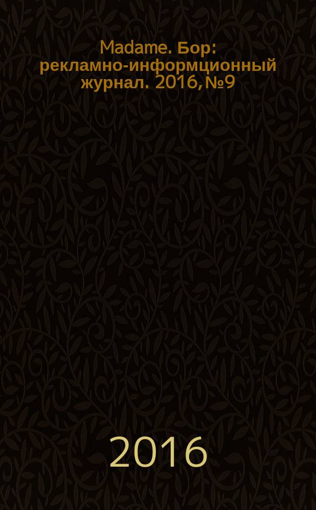 Madame. Бор : рекламно-информционный журнал. 2016, № 9