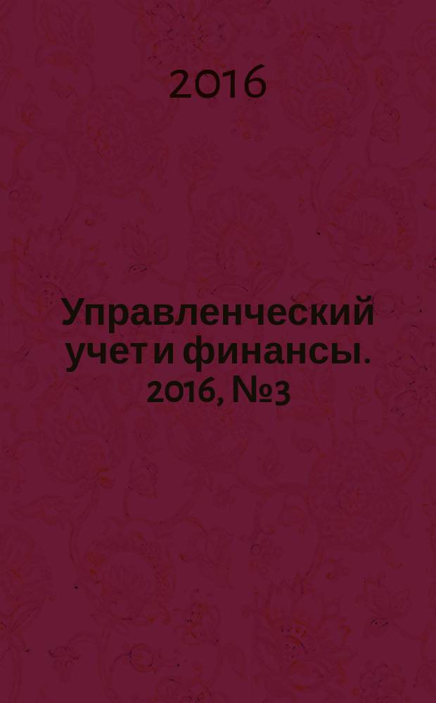 Управленческий учет и финансы. 2016, № 3 (47)