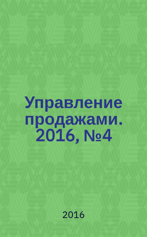 Управление продажами. 2016, № 4 (89)