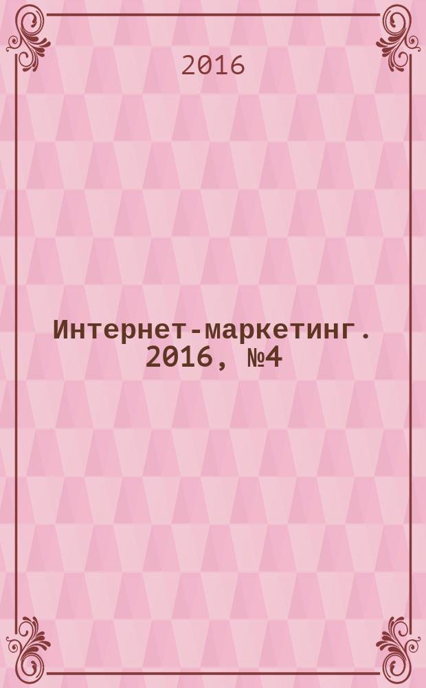 Интернет-маркетинг. 2016, № 4 (94)