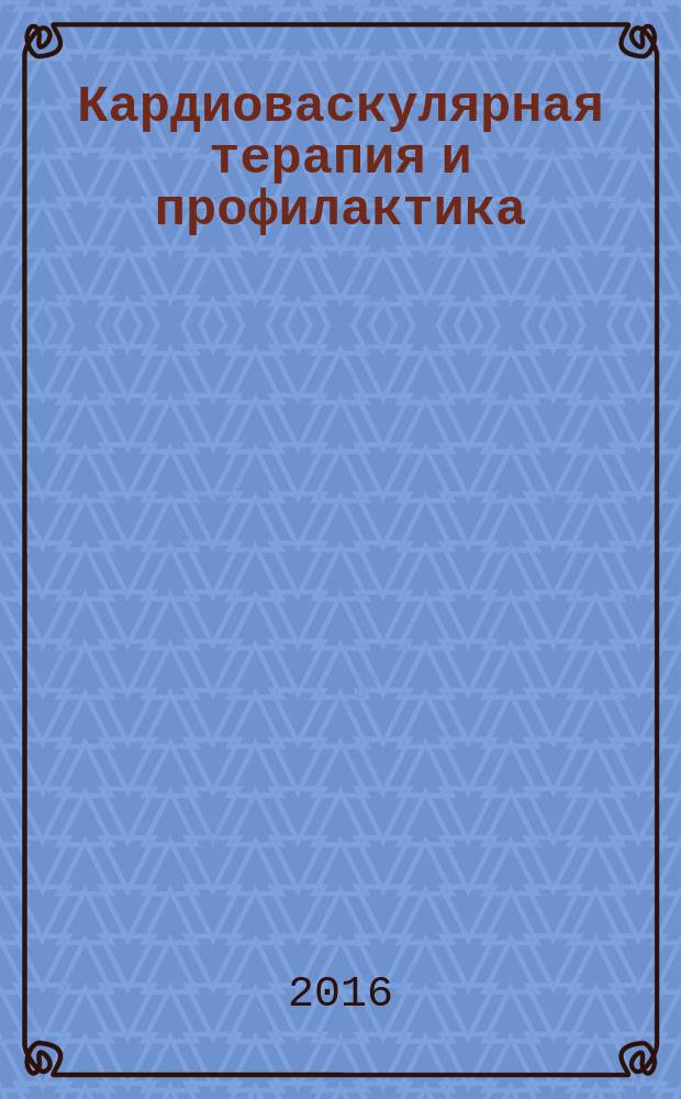 Кардиоваскулярная терапия и профилактика : Науч.-практ. рецензируемый мед. журн. Т. 15, № 4