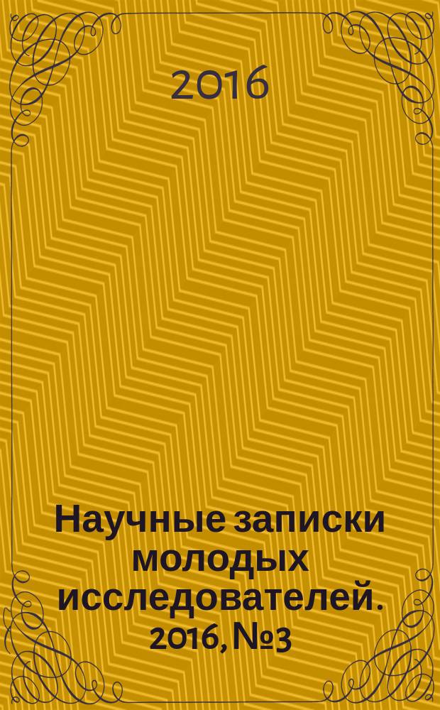 Научные записки молодых исследователей. 2016, № 3