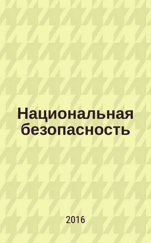 Национальная безопасность : научный журнал. 2016, № 4 (45)