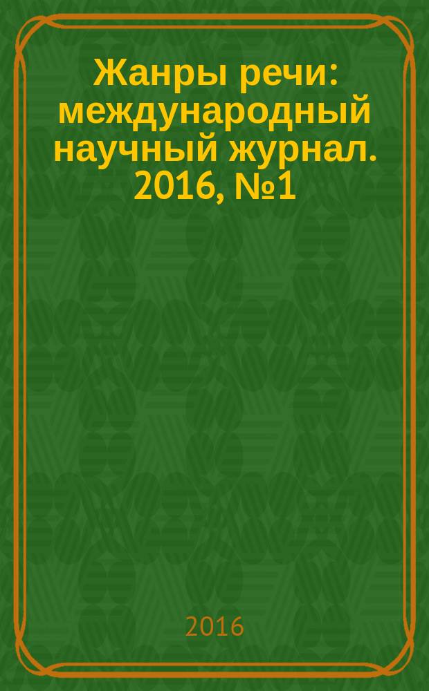 Жанры речи : международный научный журнал. 2016, № 1 (13)