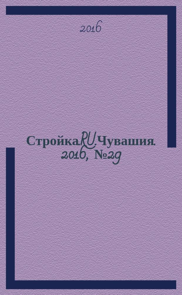 Стройка.RU.Чувашия. 2016, № 29 (59)