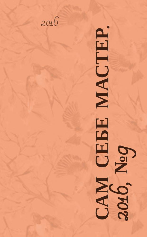 Сам себе мастер. 2016, № 9 (218)