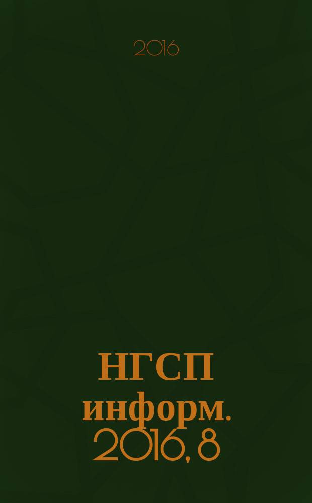 НГСП информ. 2016, 8 (222)