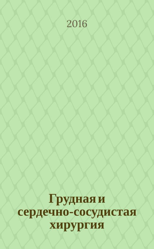 Грудная и сердечно-сосудистая хирургия : Ежемес. науч.-практ. журн. Т. 58, № 3
