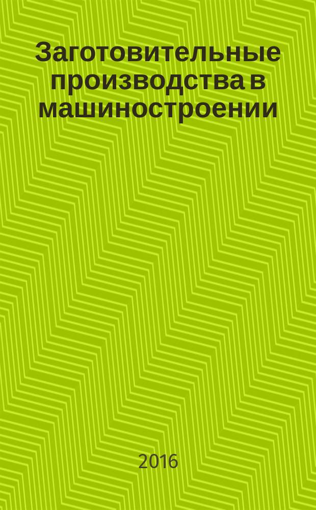 Заготовительные производства в машиностроении : Кузнечно-штамповочное, литейное и др. производства Ежемес. науч.-техн. и произв. журн. 2016, № 9