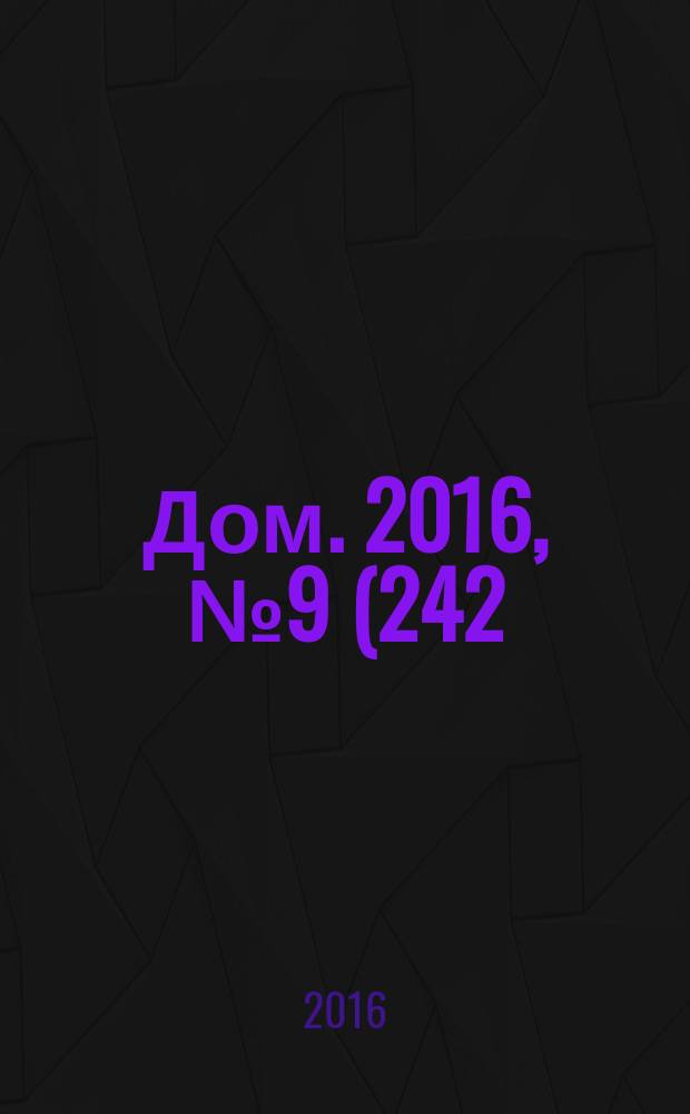 Дом. 2016, № 9 (242)